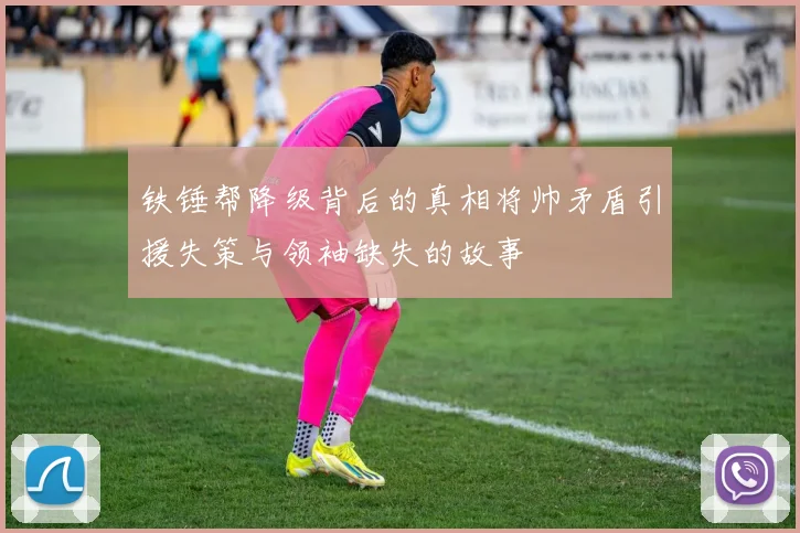 铁锤帮降级背后的真相将帅矛盾引援失策与领袖缺失的故事