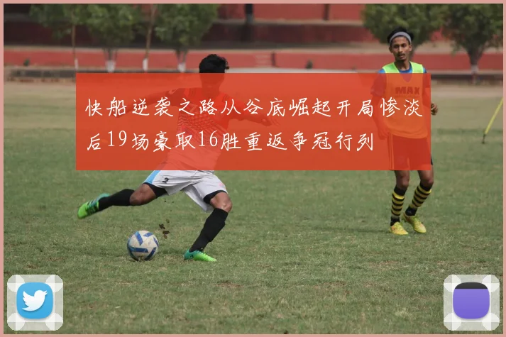 快船逆袭之路从谷底崛起开局惨淡后19场豪取16胜重返争冠行列