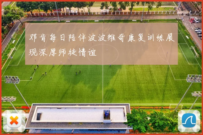 邓肯每日陪伴波波维奇康复训练展现深厚师徒情谊