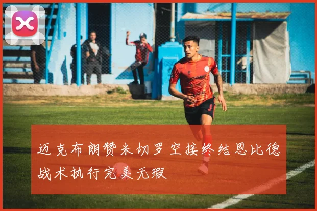 迈克布朗赞米切罗空接终结恩比德战术执行完美无瑕