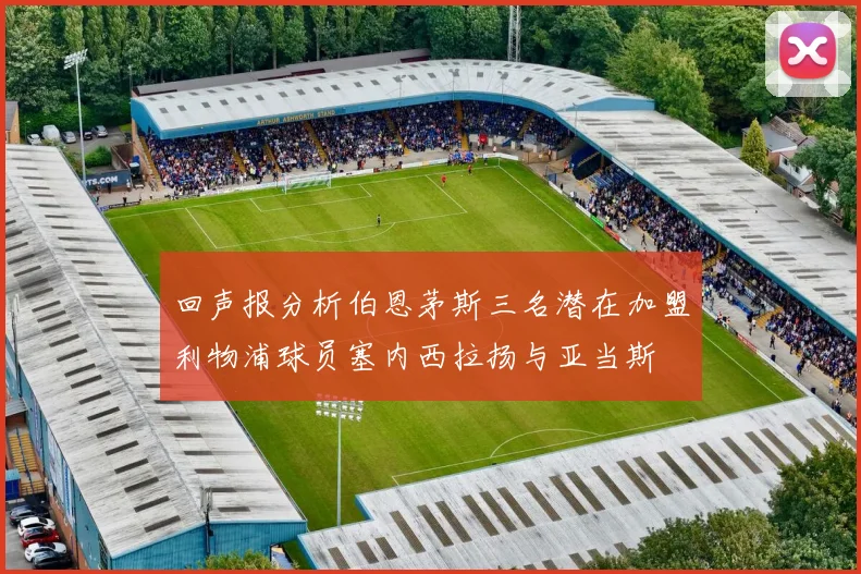 回声报分析伯恩茅斯三名潜在加盟利物浦球员塞内西拉扬与亚当斯